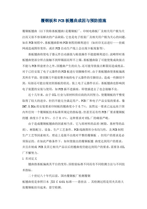 覆铜板和PCB板翘曲成因与预防措施