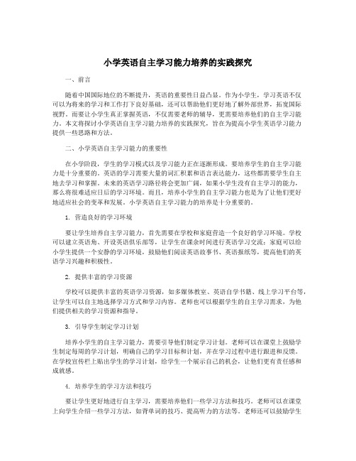 小学英语自主学习能力培养的实践探究