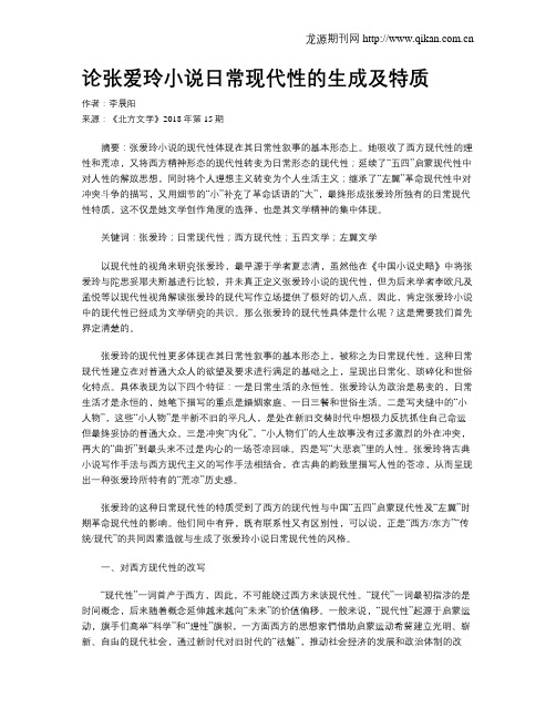 论张爱玲小说日常现代性的生成及特质