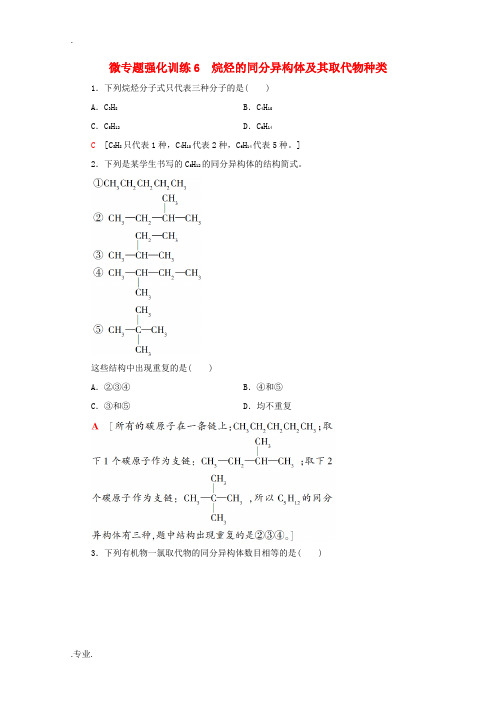 高中化学 微专题强化训练6 烷烃的同分异构体及其取代物种类(含解析)新人教版必修第二册-新人教版高中
