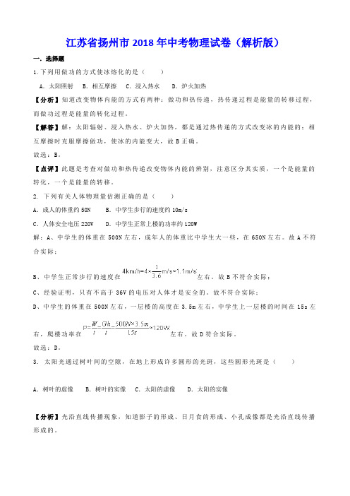 江苏省扬州市2018年中考物理试卷(解析版)