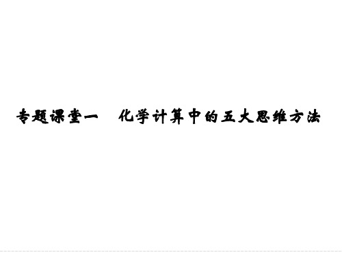  化学计算中的五大思维方法