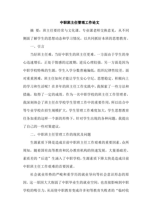 中职班主任管理工作论文