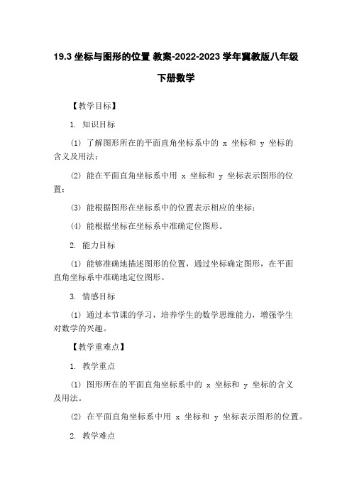 19.3坐标与图形的位置 教案-2022-2023学年冀教版八年级下册数学