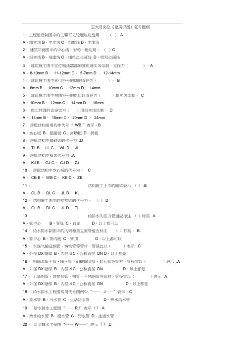 五大员岗位《建筑识图》复习题纲
