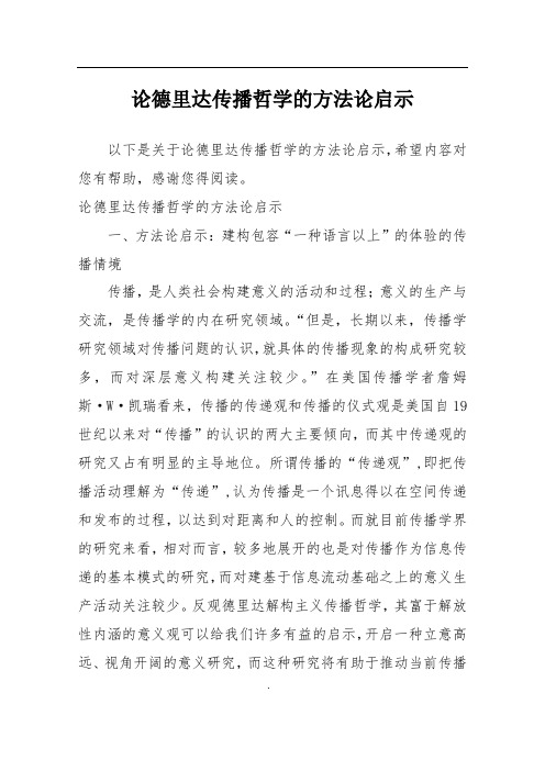 论德里达传播哲学的方法论启示
