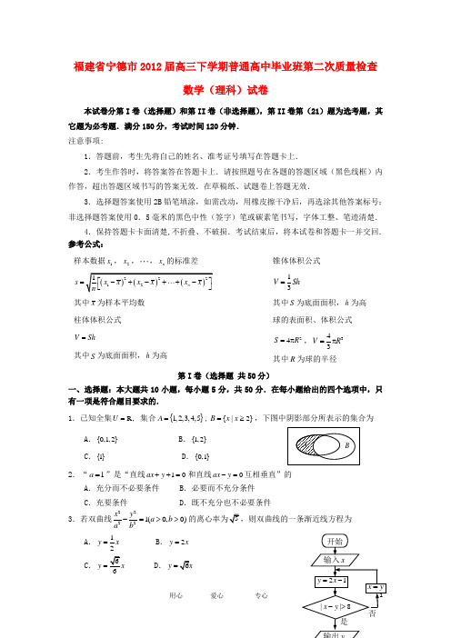 福建省宁德市2012届高三数学下学期毕业班第二次质量检查试卷 理 新人教A版
