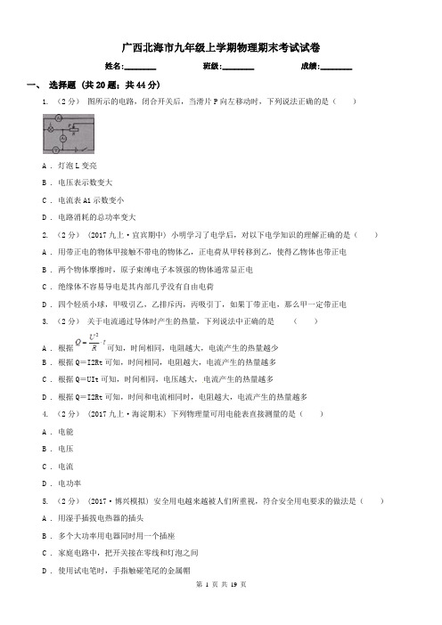 广西北海市九年级上学期物理期末考试试卷 