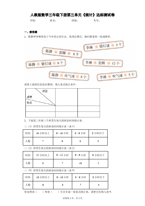 人教版数学三年级下册第三单元《统计》达标测试卷(含答案解析)