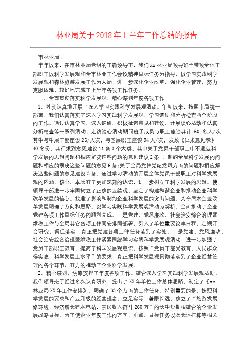 林业局关于2018年上半年工作总结的报告