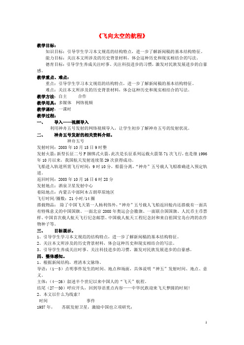 高中语文12飞向太空的航程教学设计新人教版必修1
