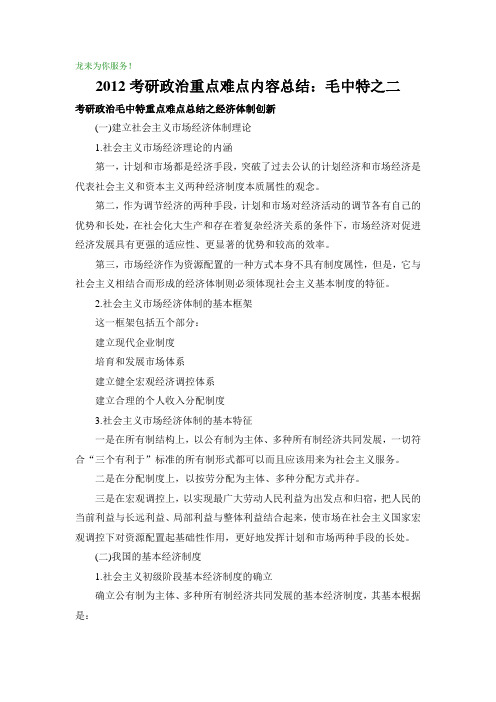2012考研政治重点难点内容总结毛中特