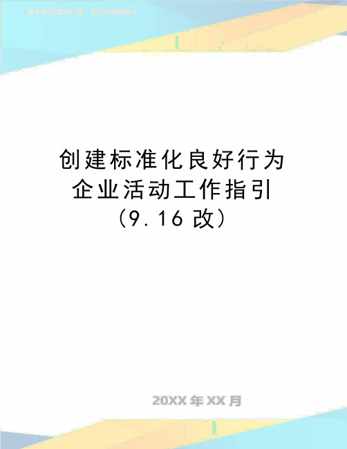 最新创建标准化良好行为企业活动工作指引(9.16改)