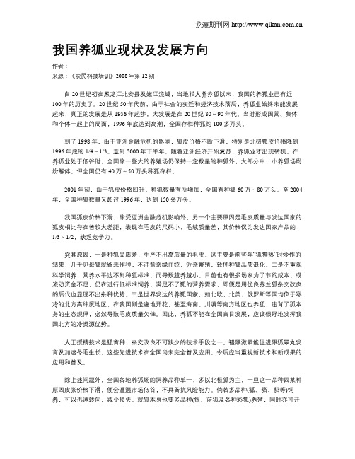 我国养狐业现状及发展方向