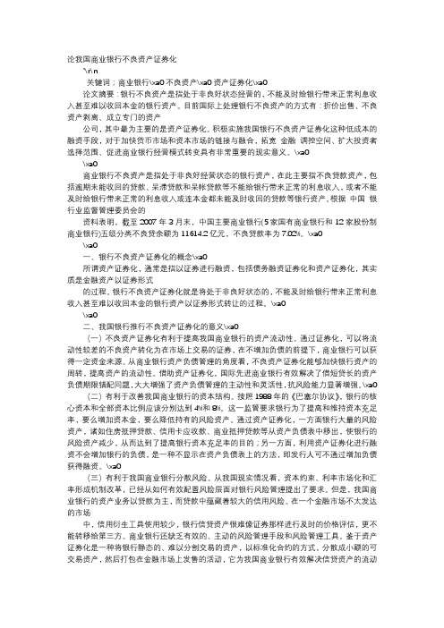 应用文-论我国商业银行不良资产证券化