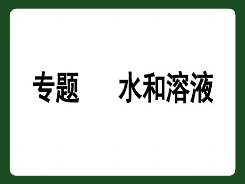 水和溶液