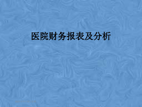 医院财务报表及分析