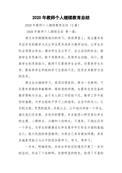 2020年教师个人继续教育总结