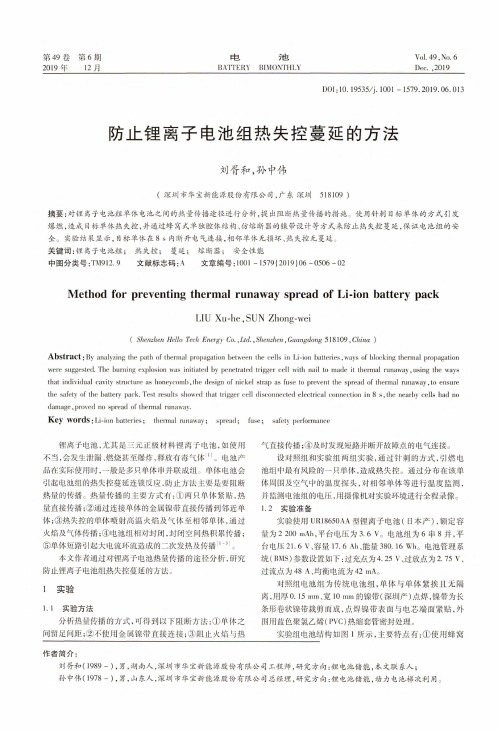 防止锂离子电池组热失控蔓延的方法
