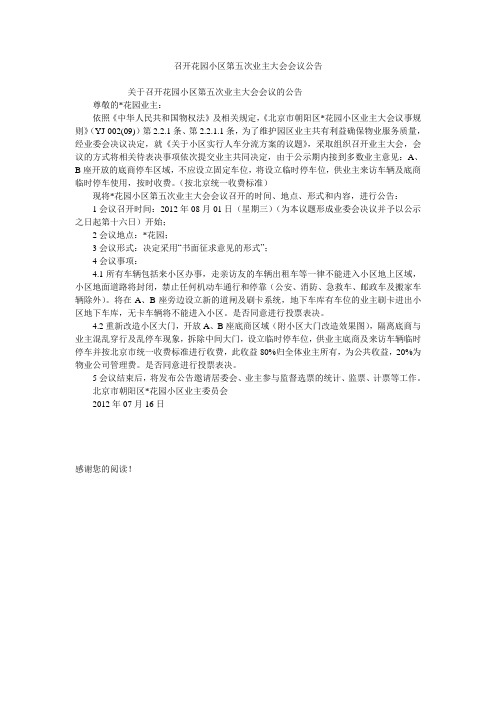 召开花园小区第五次业主大会会议公告