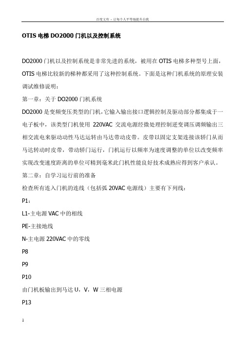 OTIS电梯DO2000门机以及控制系统1