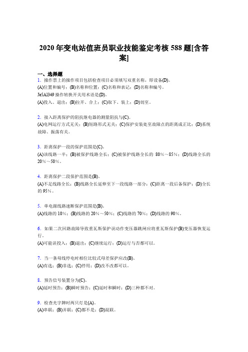 最新版精选2020年变电站值班员职业技能鉴完整版考核复习题库588题(含标准答案)