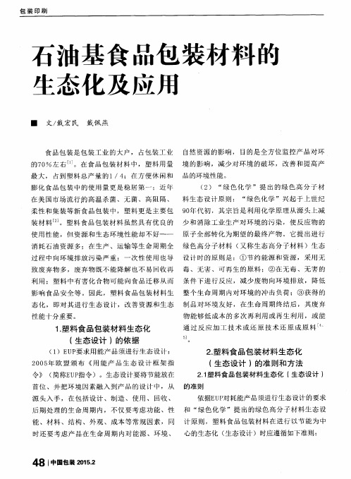 石油基食品包装材料的生态化及应用