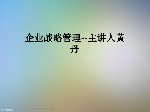 企业战略管理--主讲人黄丹