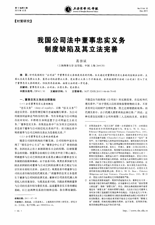 我国公司法中董事忠实义务制度缺陷及其立法完善