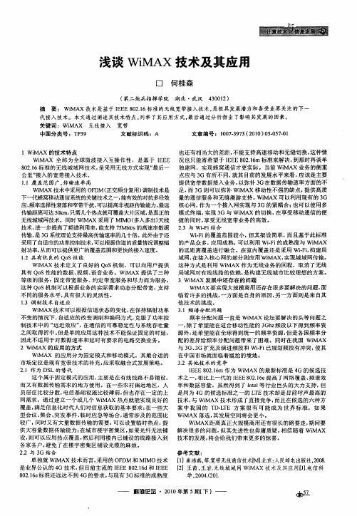 浅谈WiMAX技术及其应用