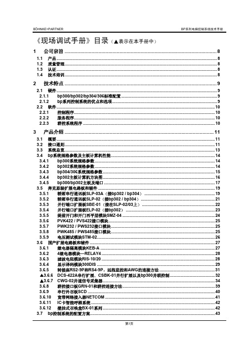 奔克电梯主板2005版现场调试手册 正文