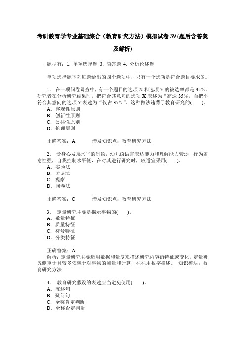 考研教育学专业基础综合(教育研究方法)模拟试卷39(题后含答案及解析)