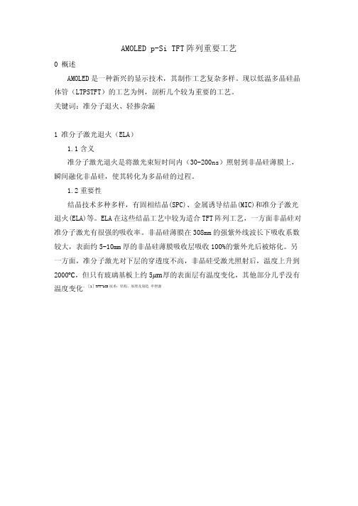 AMOLED工艺
