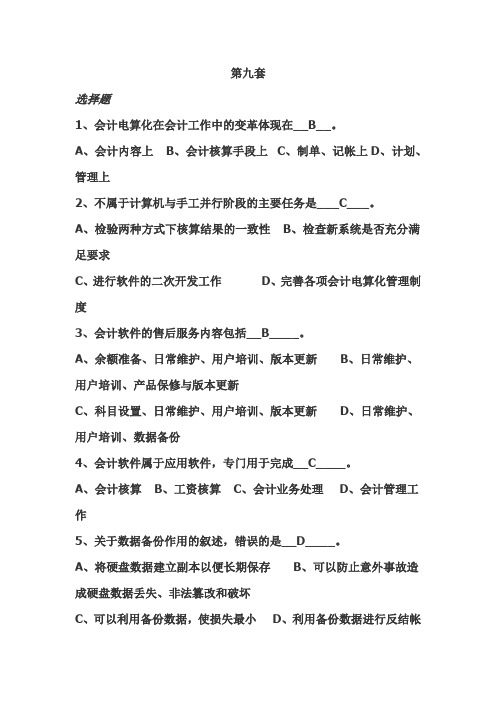 计算机基础测试题九套 十套(含答案)