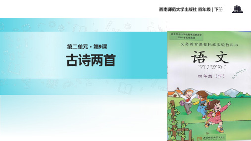 西师大版四年级下册语文《9古诗两首》课件