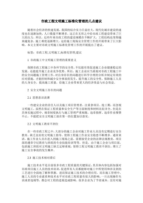 市政工程文明施工标准化管理的几点建议