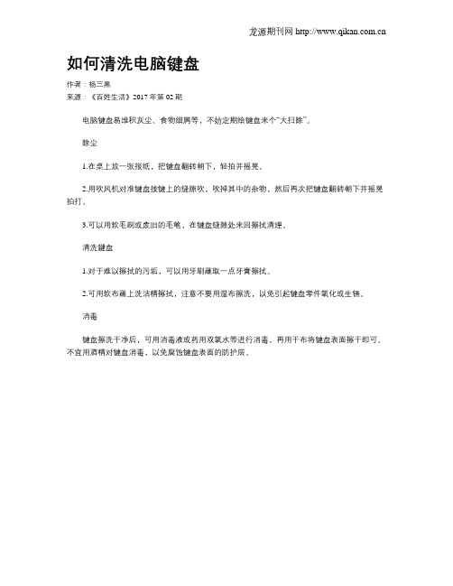 如何清洗电脑键盘