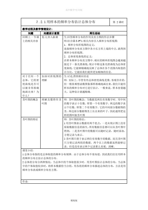 人教版高中数学高一-2.2.1用样本的频率分布估计总体分布(第二课时)  教学设计(表格式)
