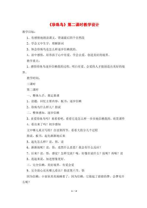《珍珠鸟》第二课时教学设计