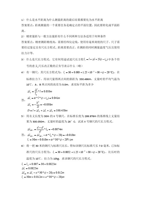 工程测量作业答案