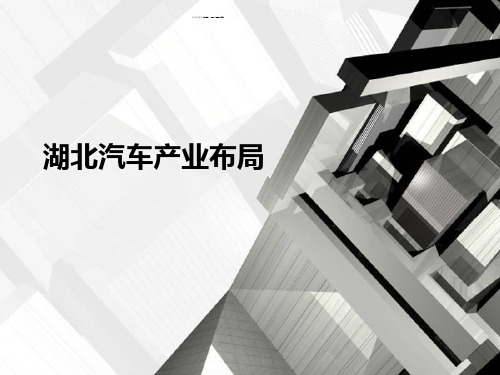 湖北汽车产业布局.ppt