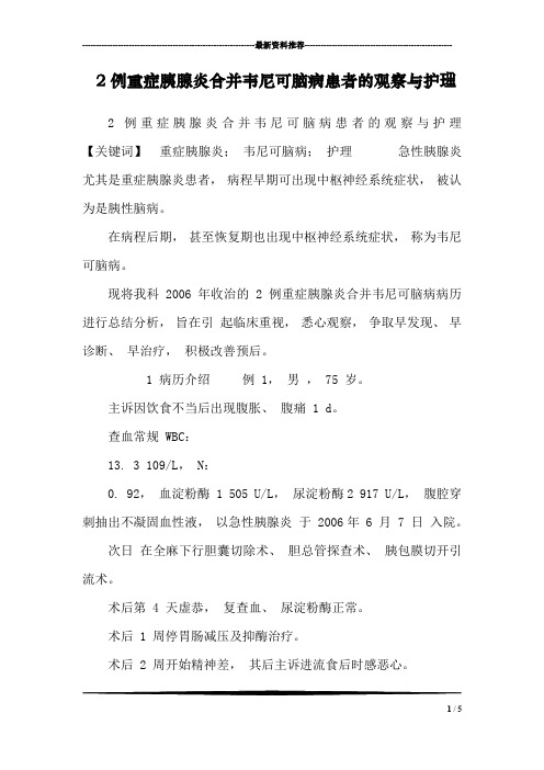 2例重症胰腺炎合并韦尼可脑病患者的观察与护理