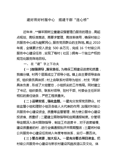 乡镇村级公共服务中心建设交流材料(推荐 值得参考)