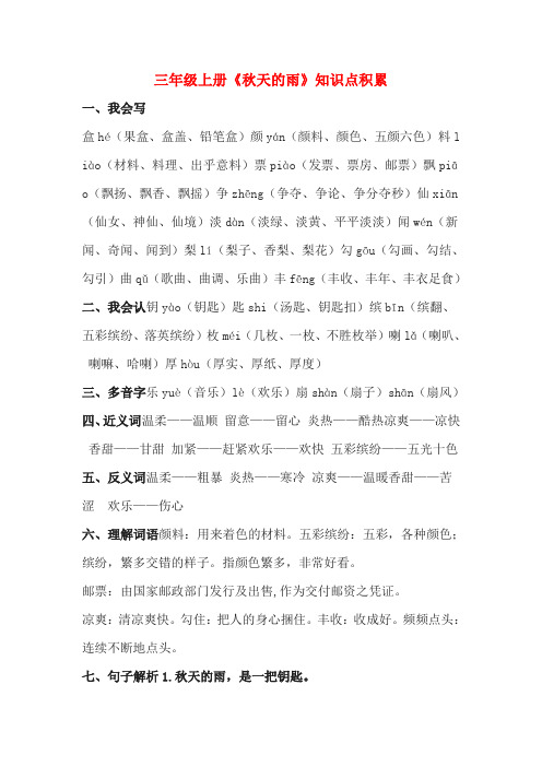 三年级上册《秋天的雨》知识点积累