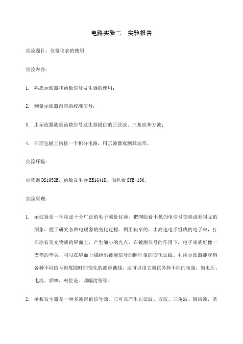 电路实验二实验报告仪器仪表的使用