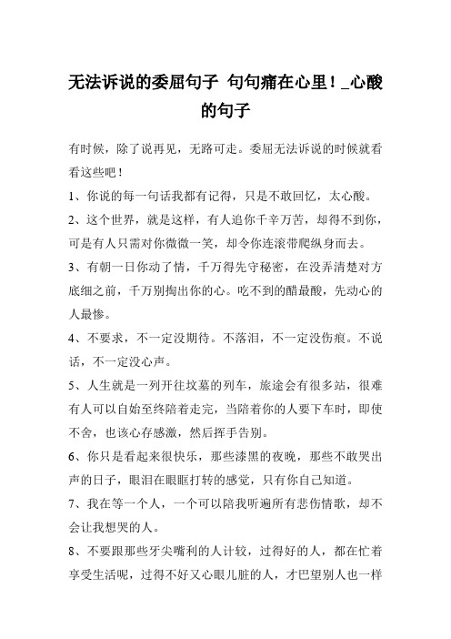 无法诉说的委屈句子 句句痛在心里!_心酸的句子