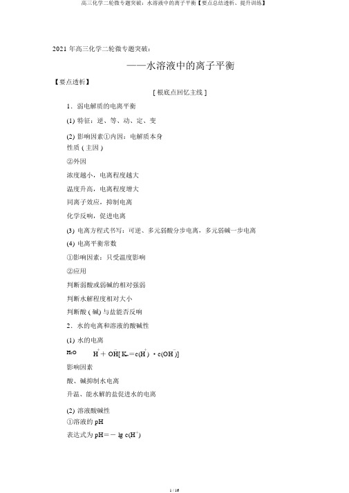 高三化学二轮微专题突破：水溶液中的离子平衡【要点总结透析、提升训练】
