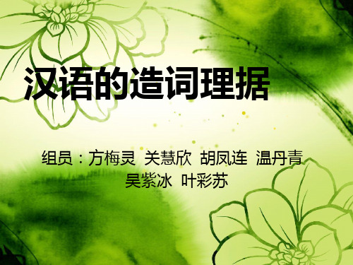 汉语的造词理据final version