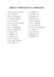 福建医科大学附属协和医院毕业生招聘院校范围
