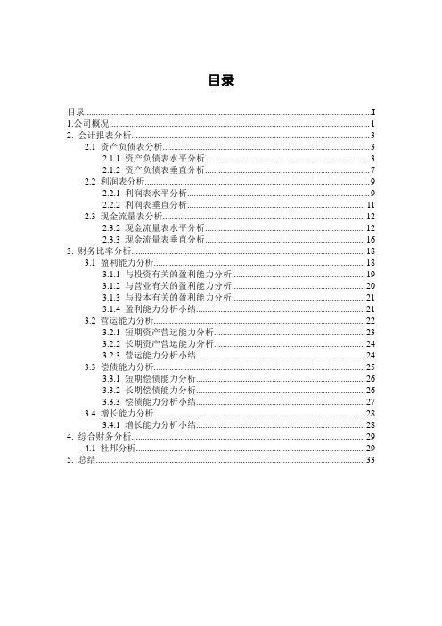 财务分析报告-昆明制药